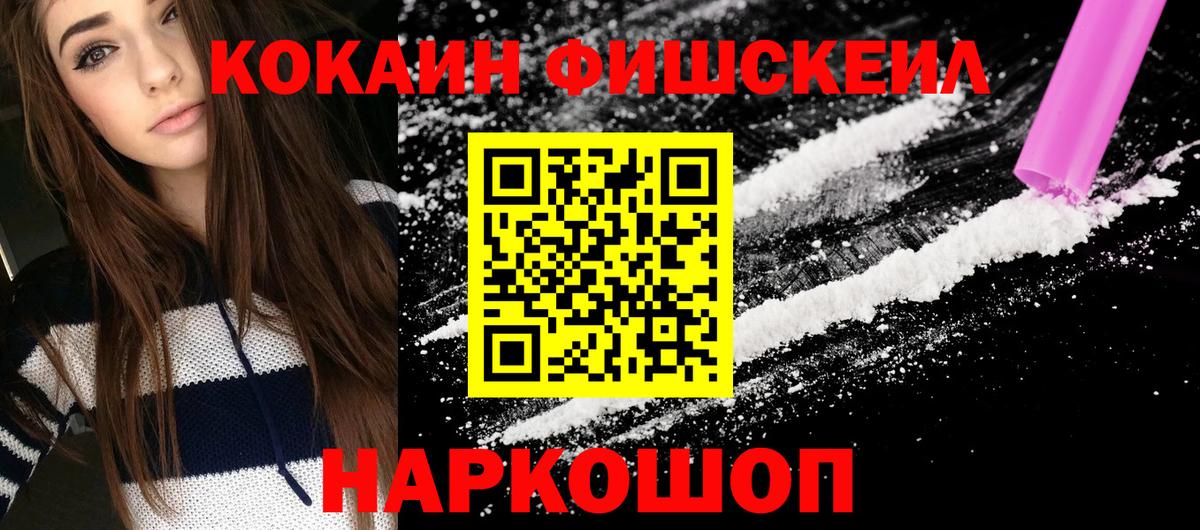 Кокаин 99%  COCAIN Fish Scale  Вход с VPN  Качканар 